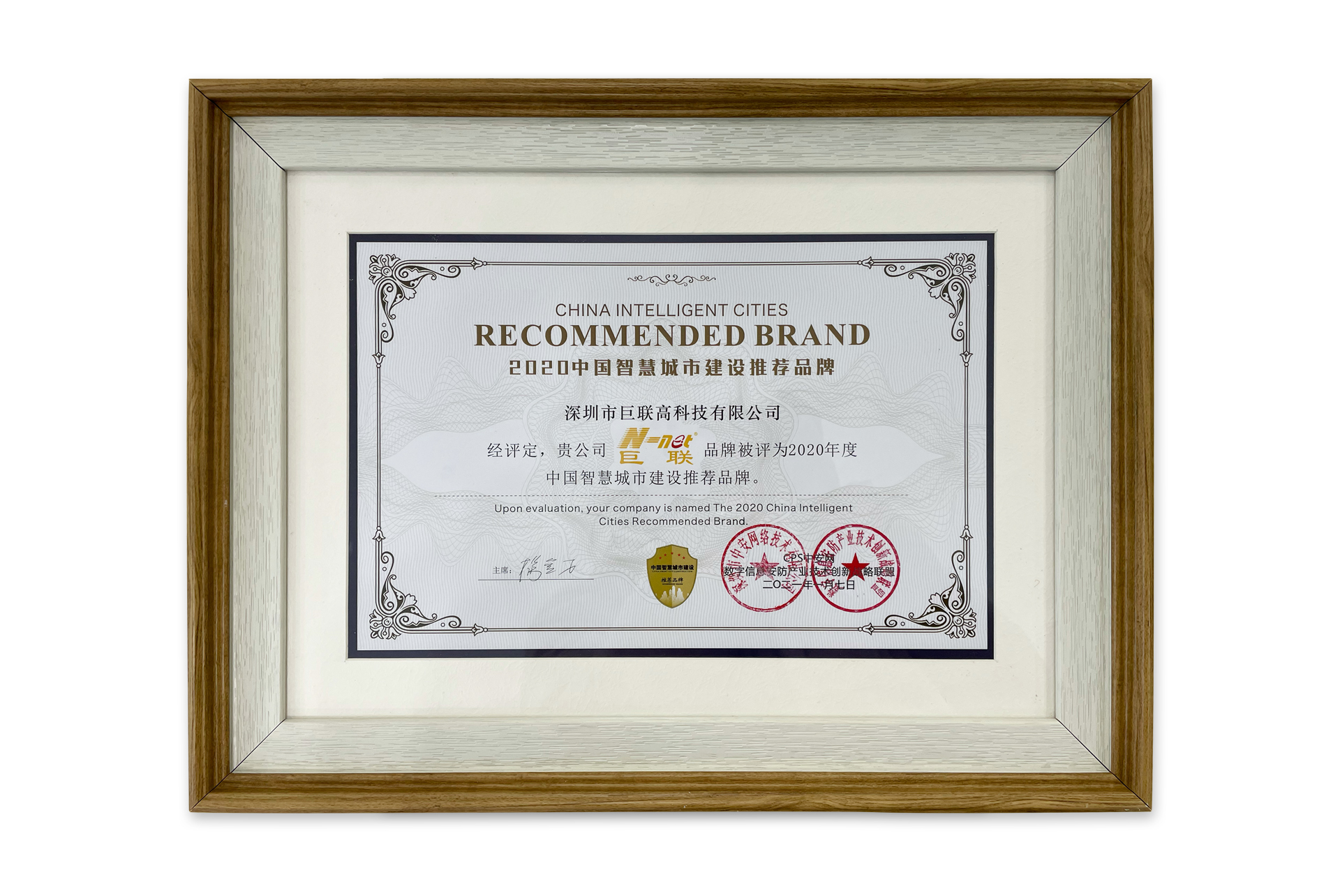 N-net won the "2020 China Smart City Construction Recommended Brand" and "2020 China Security New In(图4)